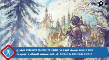 Square Enix تكشف اليوم عن إطلاق Octopath Traveler 0 لجهازي Nintendo Switch وSwitch 2—هل أنت مستعد للمغامرة الجديدة؟